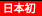日本初
