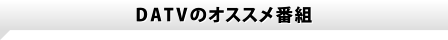 DATVのオススメ番組
