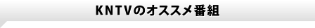 KNTVのオススメ番組
