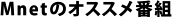Mnetのオススメ番組