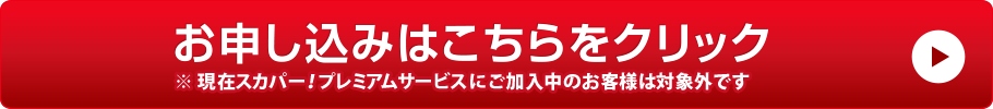 お申し込みはこちらをクリック