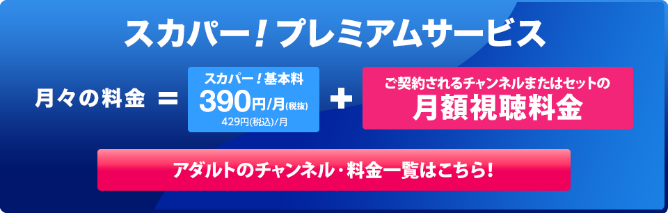 スカパー！プレミアムサービス 料金一覧はこちら