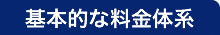 基本的な料金体系