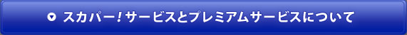 スカパー！サービスとプレミアムサービスについて