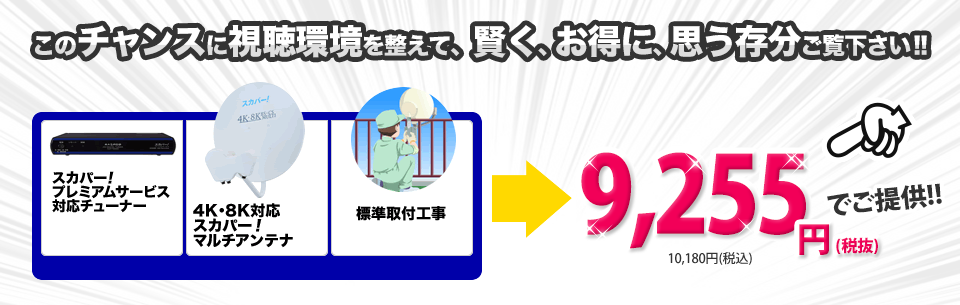 このチャンスに視聴環境を整えて、賢く、お得に、思う存分ご覧ください！！